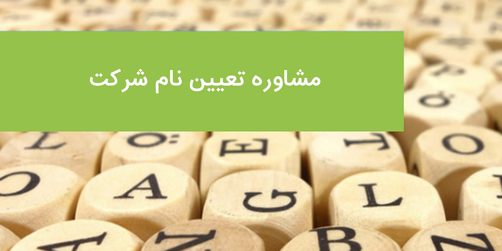 مشاوره تعیین نام شرکت