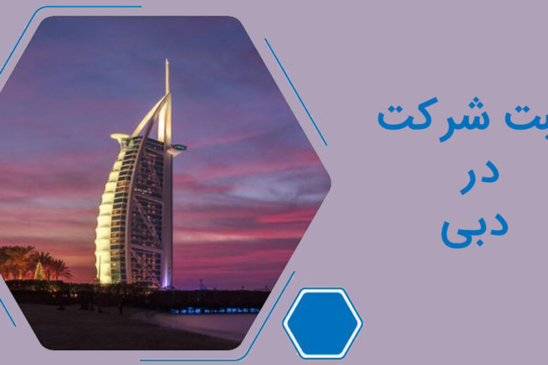 برای ثبت شرکت در دبی چه مواردی را باید بدانیم؟