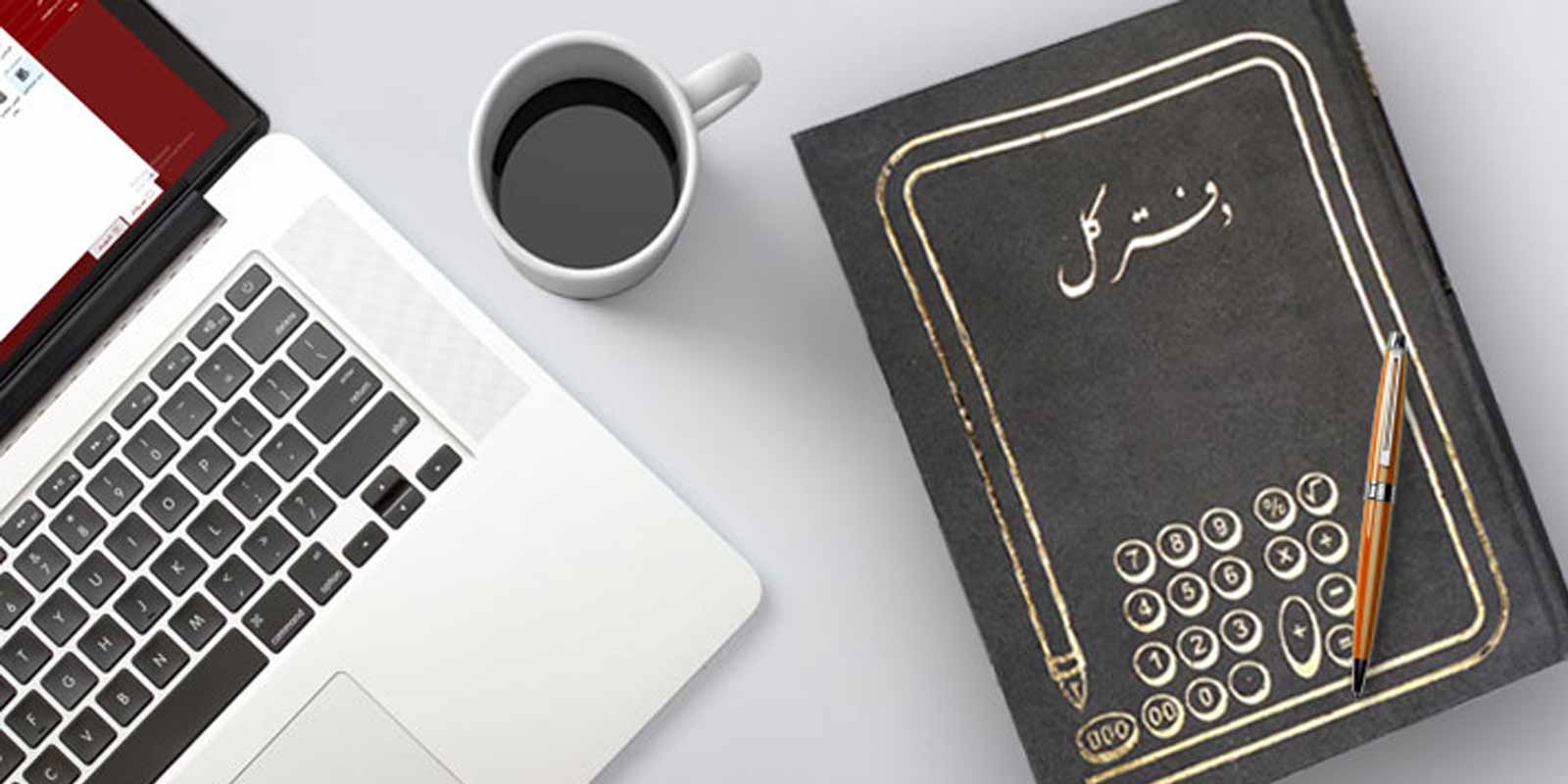 نحوه تنظیم دفاتر تجاری