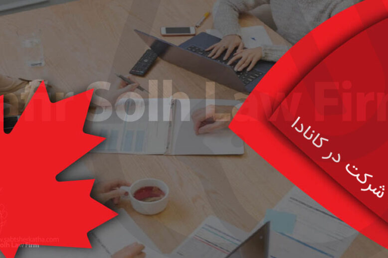 ثبت شرکت در کانادا چگونه انجام می ‌شود؟