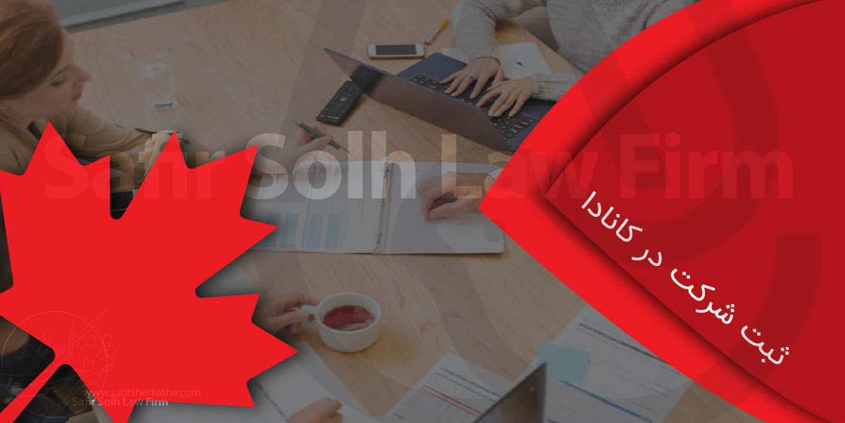 ثبت شرکت در کانادا چگونه انجام می ‌شود؟