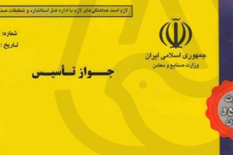 راهنمای صفر تا صد دریافت جواز تاسیس