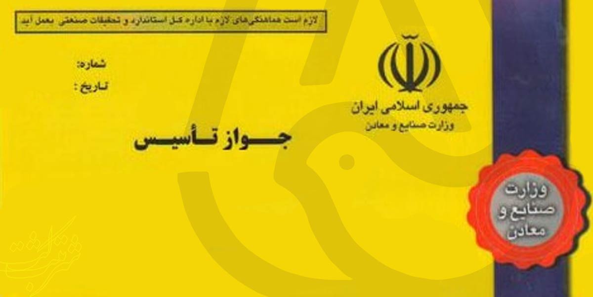 راهنمای صفر تا صد دریافت جواز تاسیس