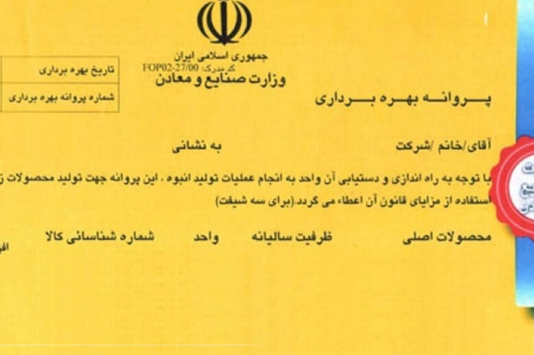 مراحل و شرایط اخذ پروانه بهره برداری