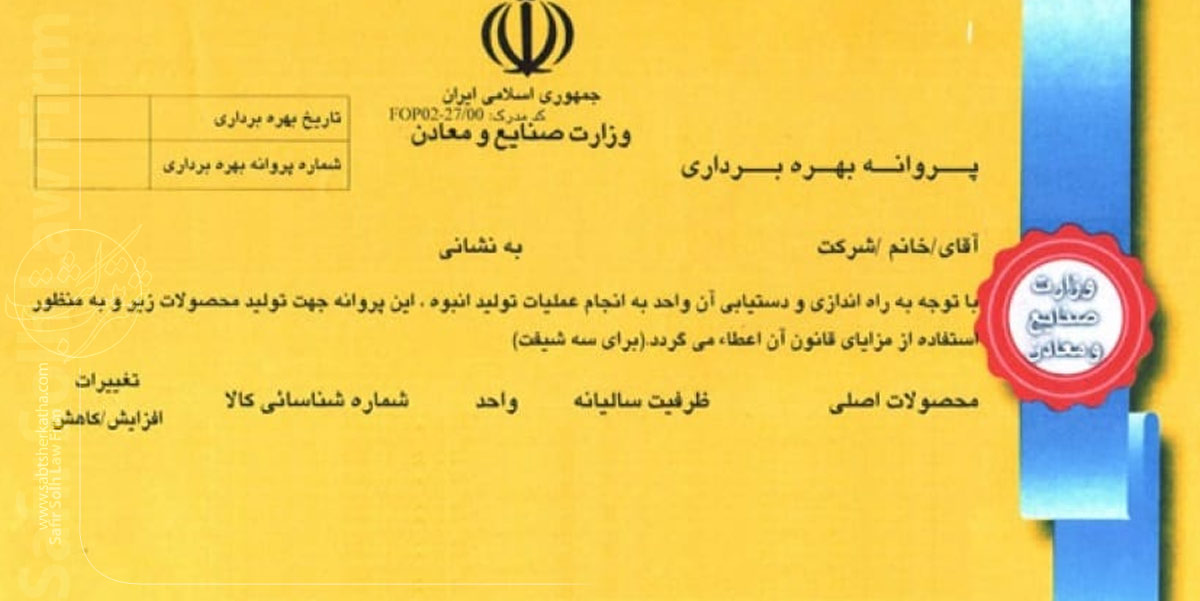 مراحل و شرایط اخذ پروانه بهره برداری