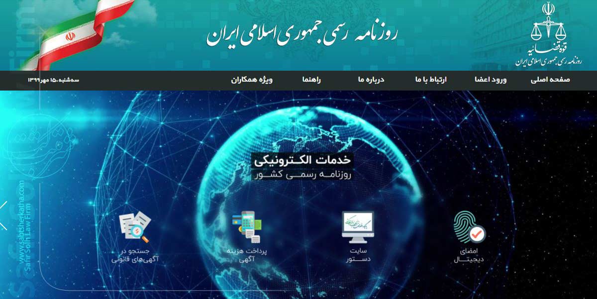 آموزش تصویری ثبت آگهی در روزنامه رسمی