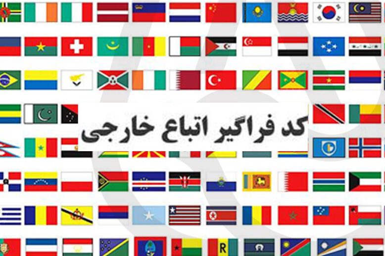کد فراگیر اتباع خارجی چیست و چه کاربردی دارد؟