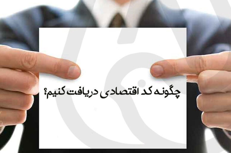 راهنمای جامع دریافت کد اقتصادی: مراحل + مدارک + هزینه‌ها