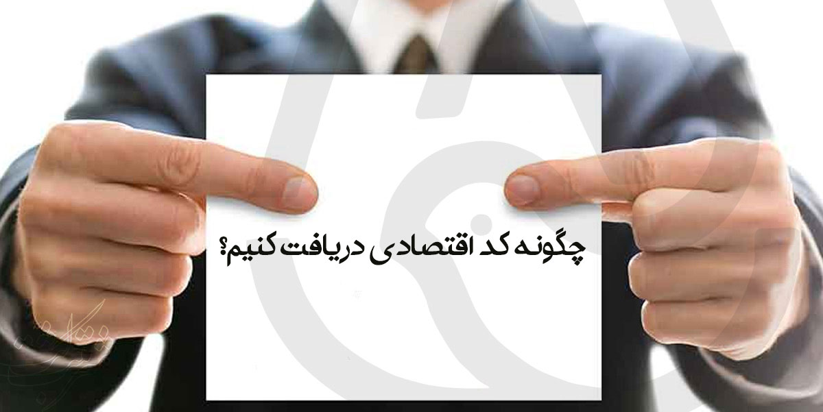 راهنمای جامع دریافت کد اقتصادی: مراحل + مدارک + هزینه‌ها