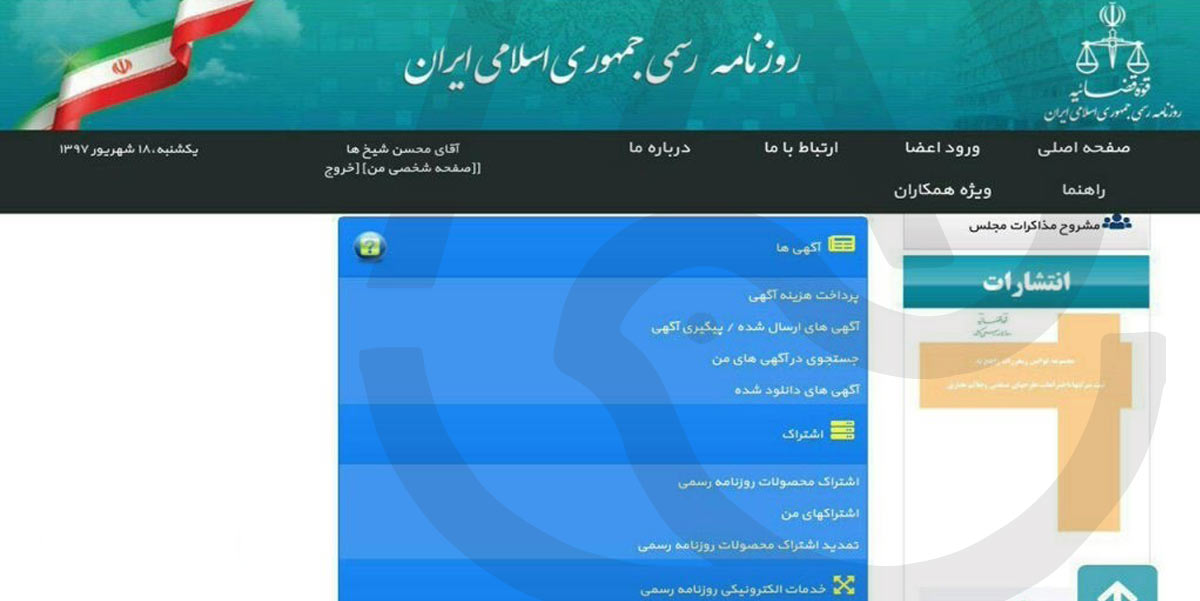 پرداخت هزینه آگهی روزنامه رسمی