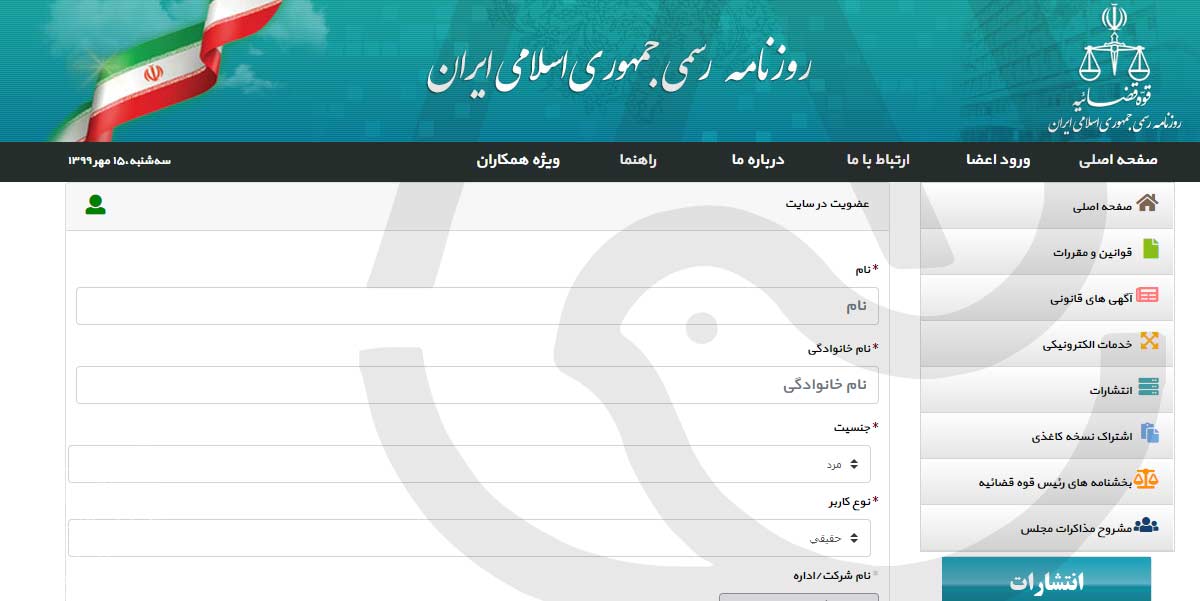 عضویت در سایت روزنامه رسمی