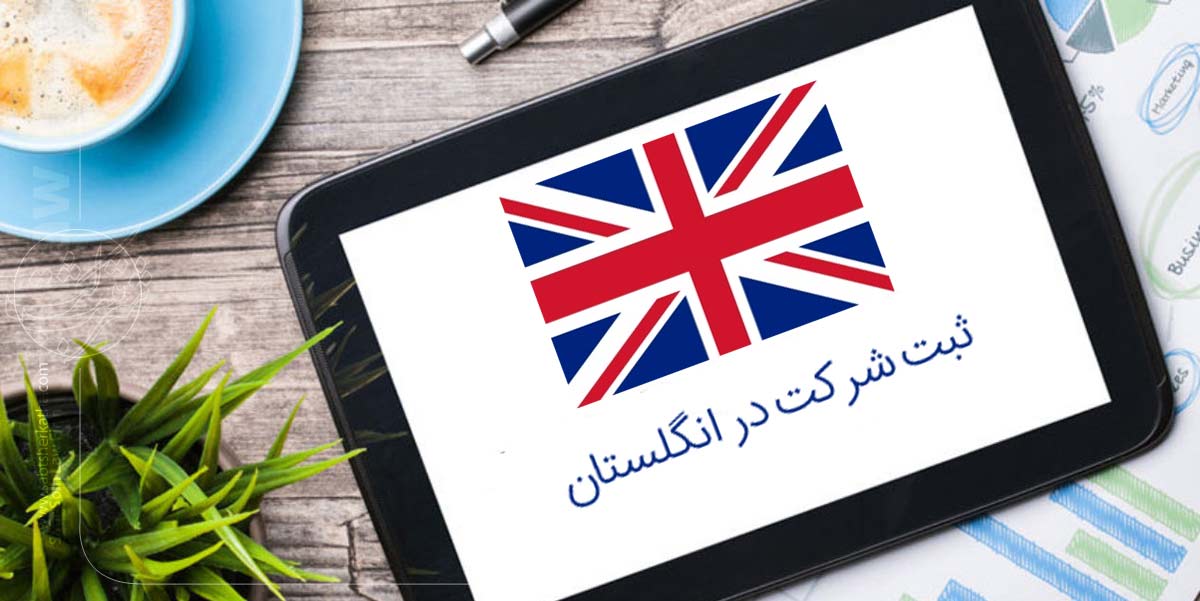 ثبت شرکت در انگلستان