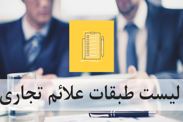 جدول طبقه ‌بندی علایم صنعتی و تجاری