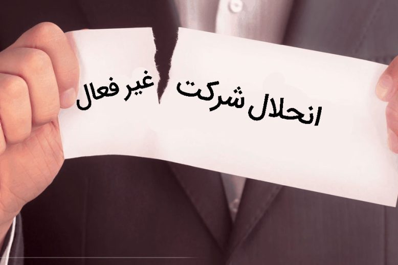 انحلال شرکت غیر فعال