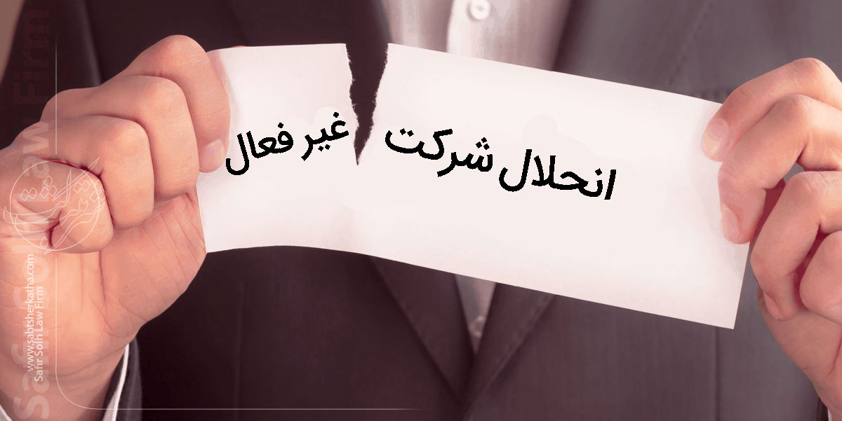 انحلال شرکت غیر فعال