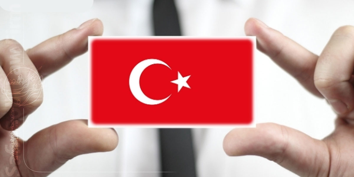ثبت شرکت در ترکیه
