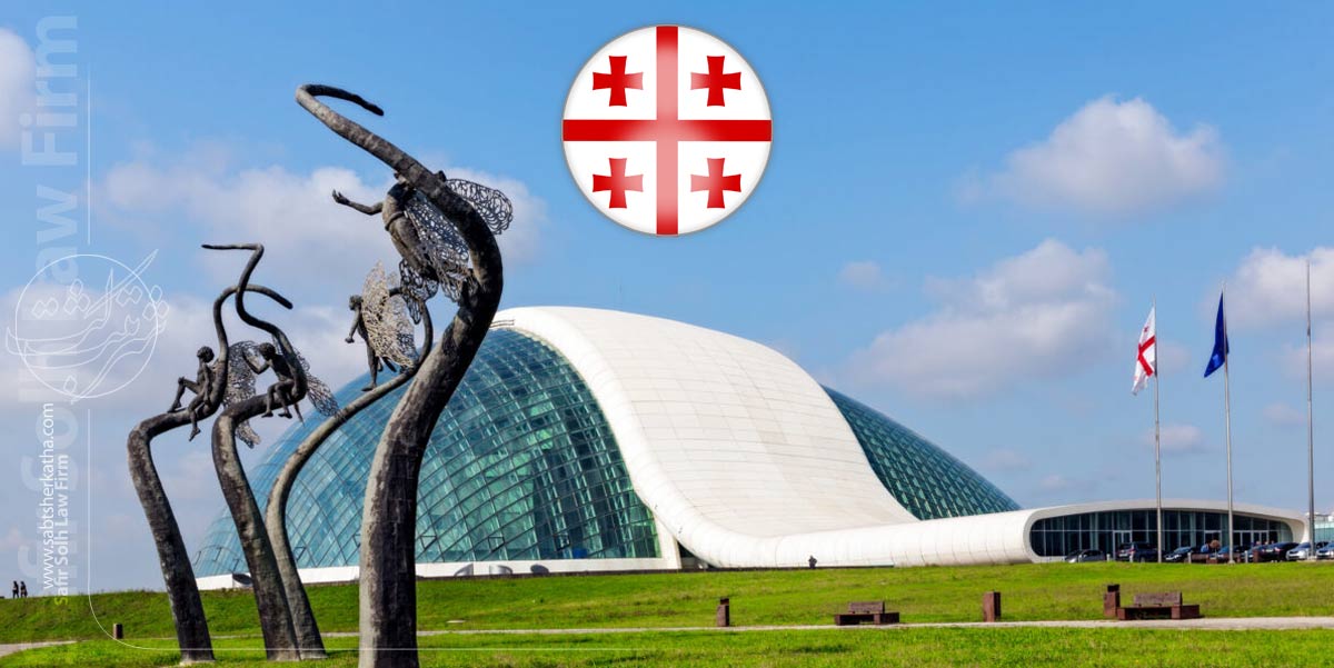 ثبت شرکت در گرجستان