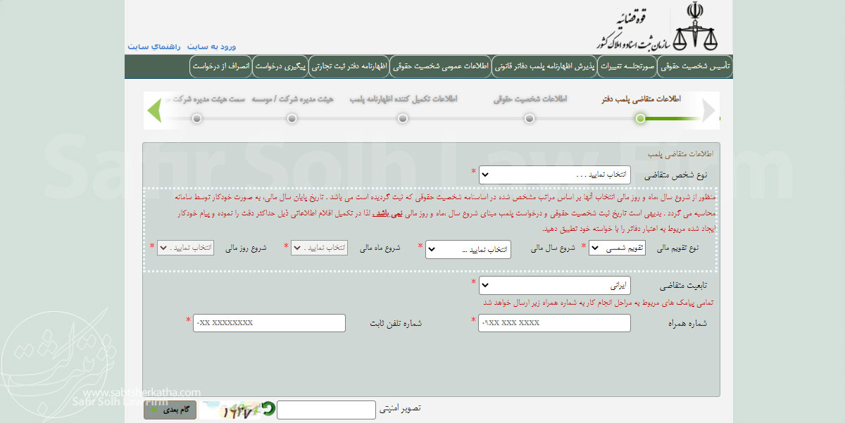 اطلاعات متقاضی پلمپ دفاتر