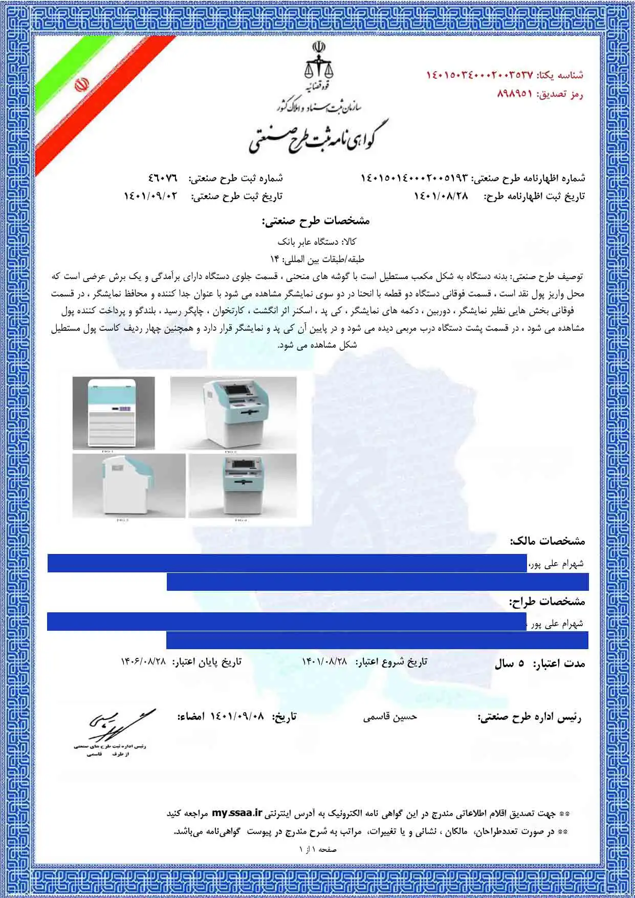 نمونه گواهی نامه ثبت طرح صنعتی 2