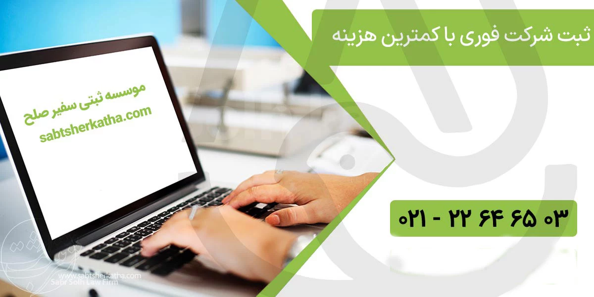 ثبت شرکت فوری ثبت شرکت فوری