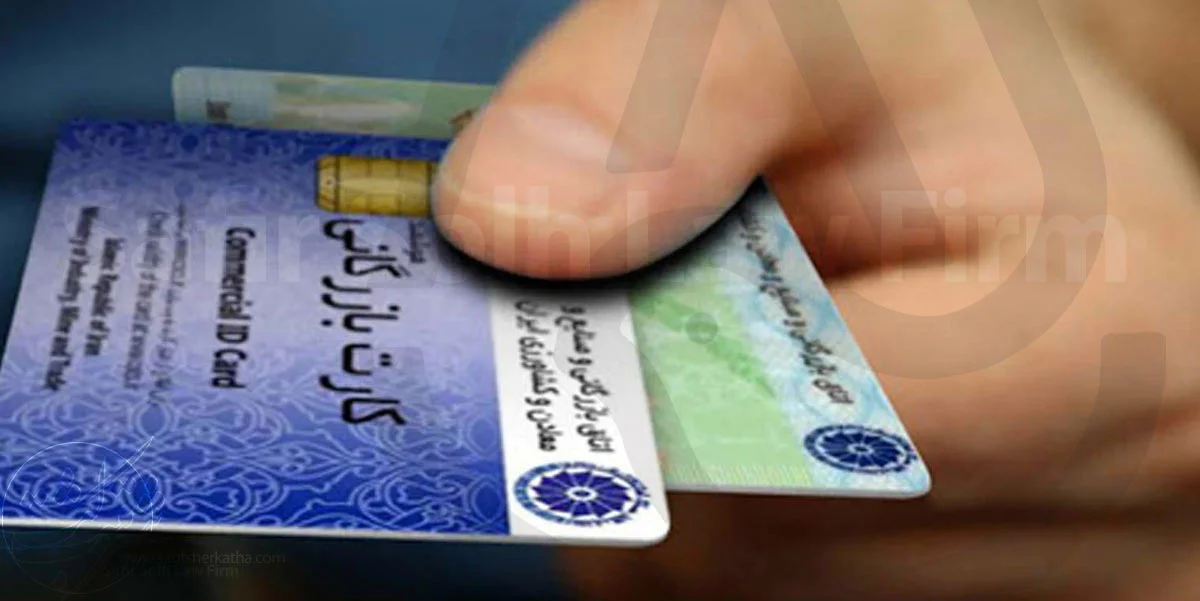 اخذ کارت بازرگانی فوری