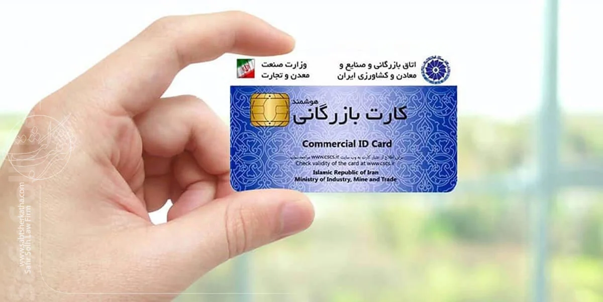 اخذ کارت بازرگانی