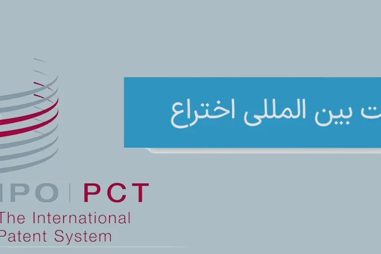 ثبت بین المللی اختراع