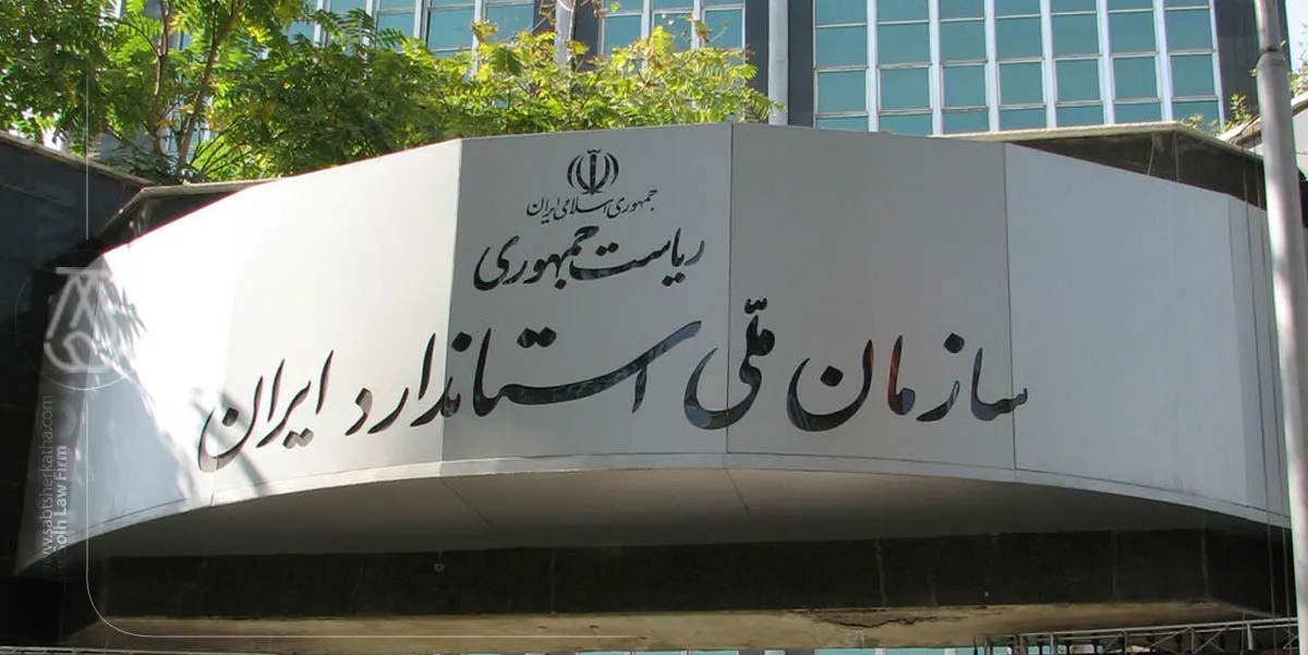مراحل-اخذ-استاندارد-ملی-ایران مدارک مورد نیاز برای دریافت استاندارد