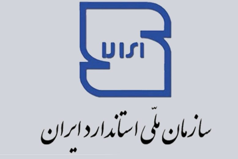 اخذ استاندارد ملی ایران