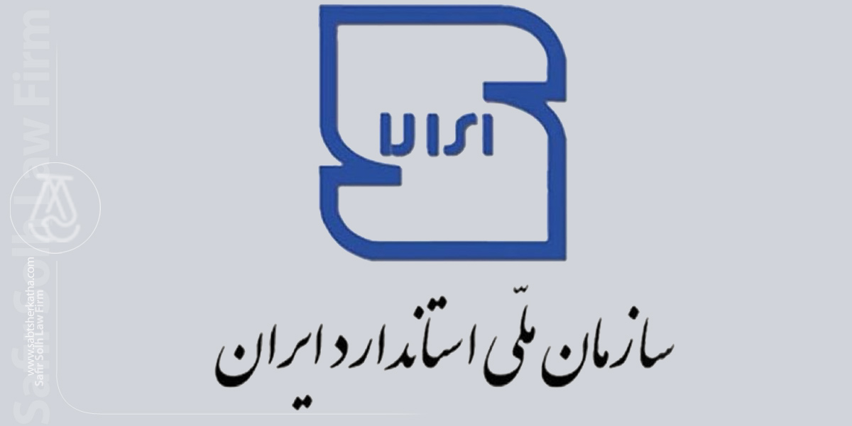اخذ استاندارد ملی ایران