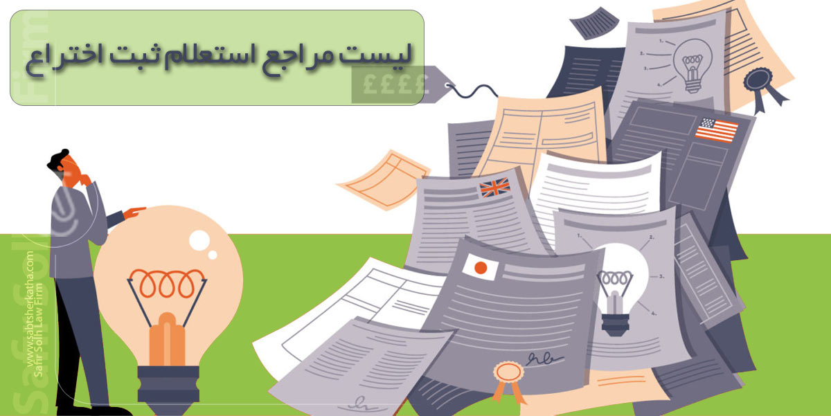 لیست مراجع استعلام ثبت اختراع