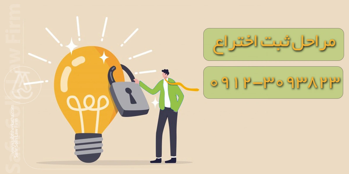 مراحل ثبت اختراع