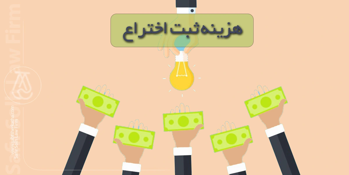 هزینه ثبت اختراع