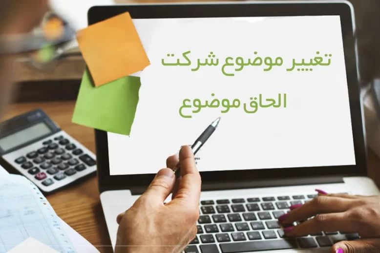 تغییر موضوع شرکت