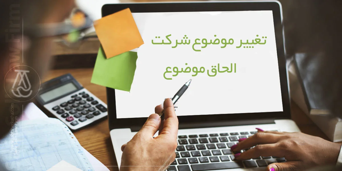 تغییر موضوع شرکت