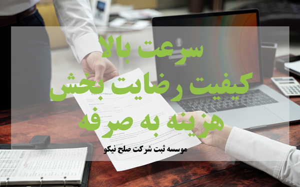 ثبت شرکت در سریع ترین زمان