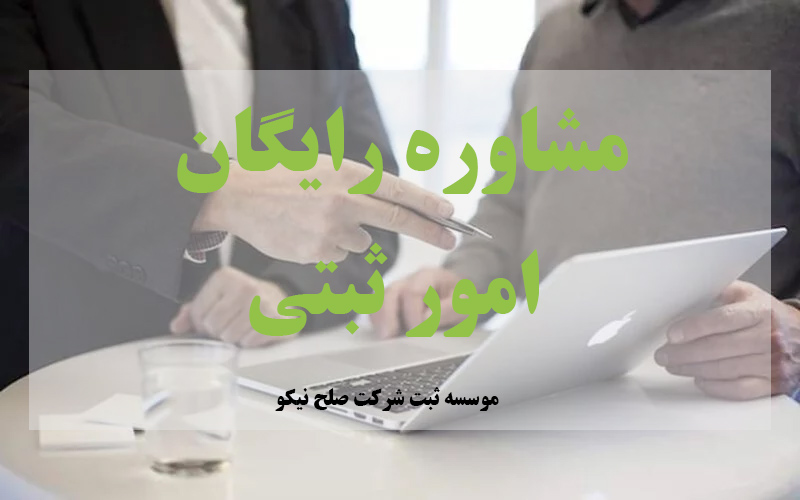 مشاوره رایگان امور ثبتی موسسه ثبت شرکت صلح نیکو