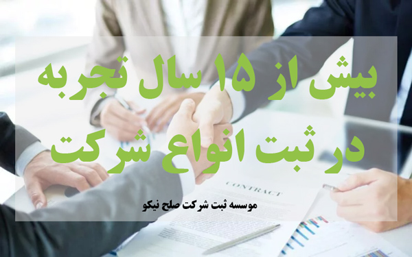 تجربه در ثبت شرکت