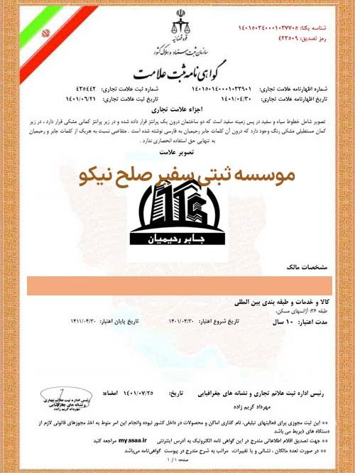 نمونه گواهی ثبت علامت تجاری 1402-3