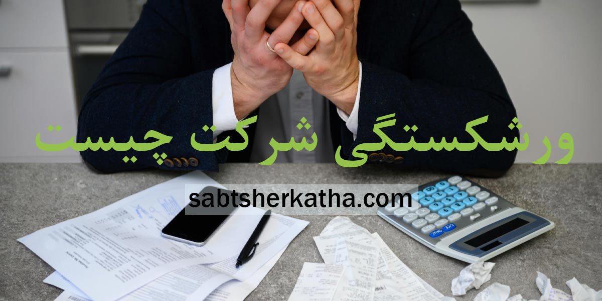 ورشکستگی شرکت چیست