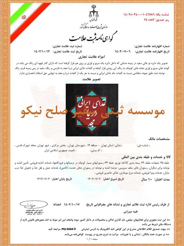 نمونه گواهی ثبت علامت تجاری 1402