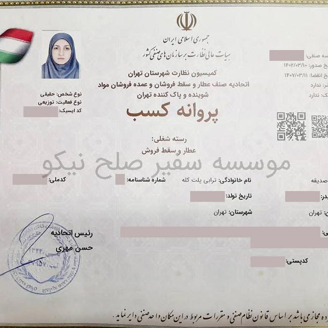 نمونه پروانه کسب 1