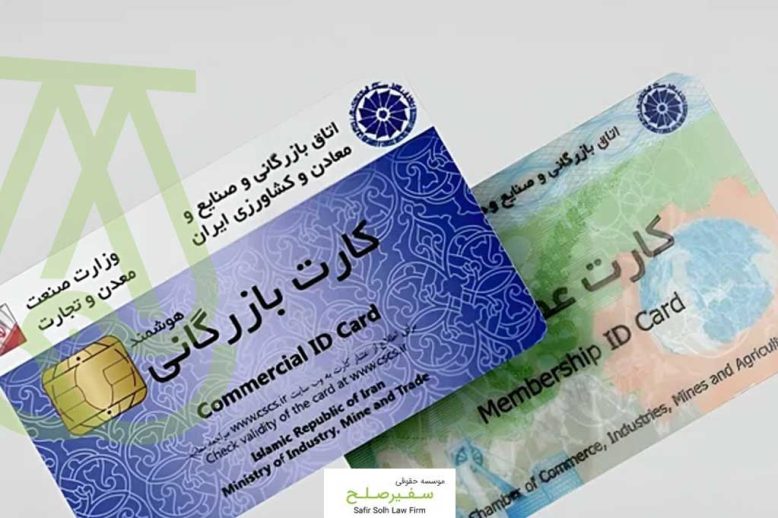 تفاوت کارت بازرگانی و کارت عضویت