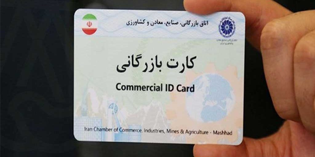 انتقال کارت بازرگانی به شخص دیگر