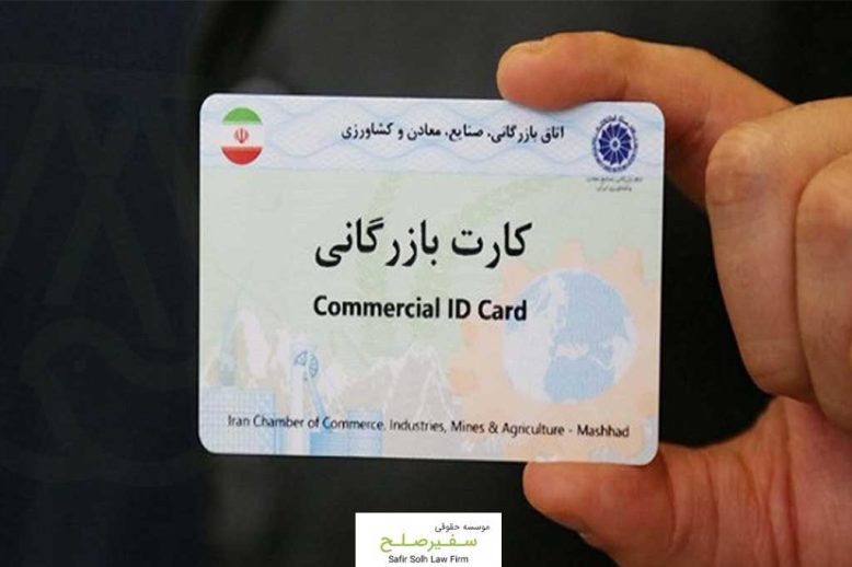 انتقال کارت بازرگانی به شخص دیگر