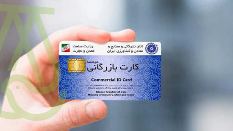 شرایط دریافت کارت بازرگانی