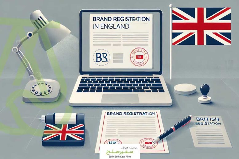 ثبت برند در انگلستان چگونه انجام می شود؟