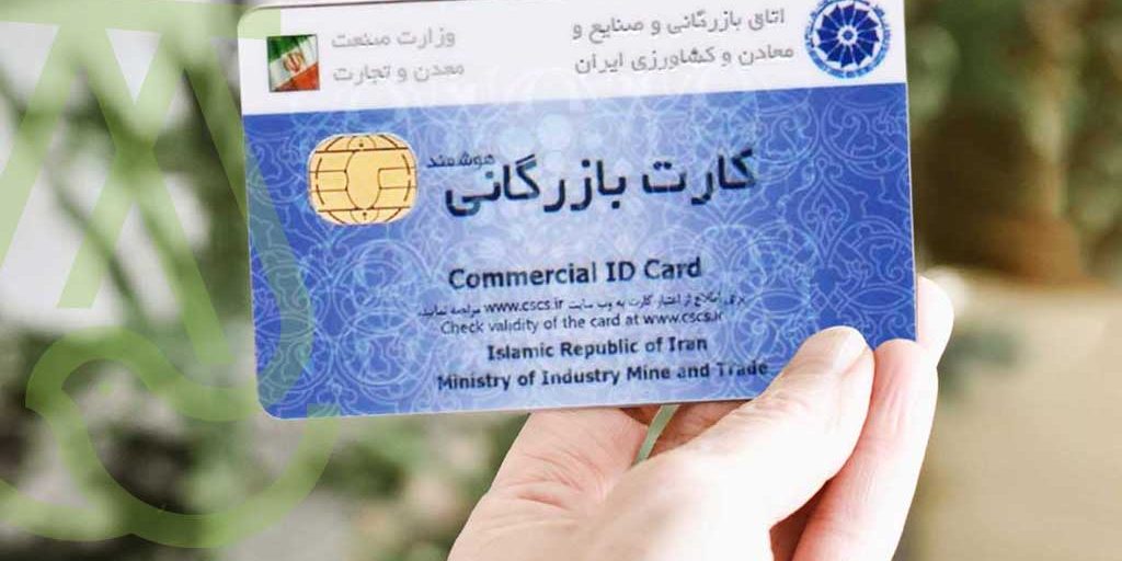 کارت بازرگانی چند سال اعتبار دارد ؟