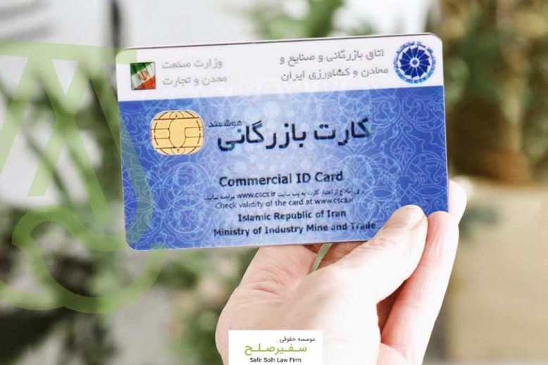 کارت بازرگانی چند سال اعتبار دارد ؟