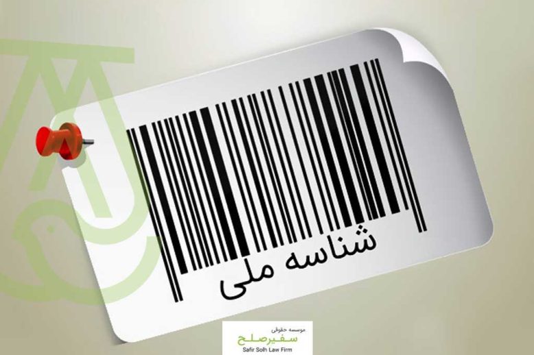 استعلام شناسه ملی اشخاص حقیقی